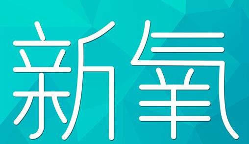 日喀则市新氧CPC广告 效果投放 的开启方式 岛内营销dnnic.cn