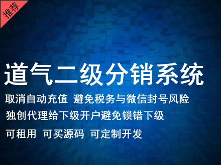 日喀则市道气二级分销系统 分销系统租用 微商分销系统 直销系统