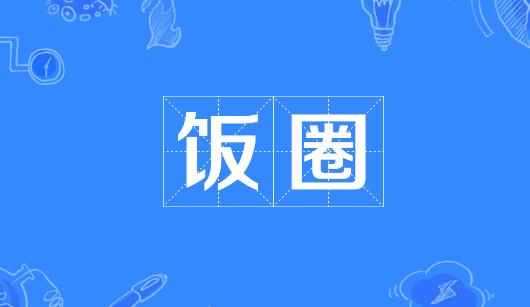 日喀则市新媒体公司注意：北京正在开展“清朗·‘饭圈’乱象整治”